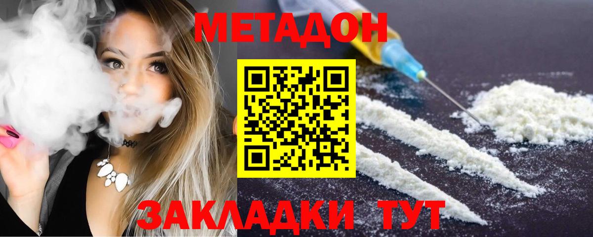 МЕТАДОН methadone  Вход с VPN  Долгопрудный  Метадон кристалл 